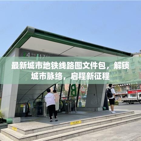 最新城市地铁线路图文件包，解锁城市脉络，启程新征程