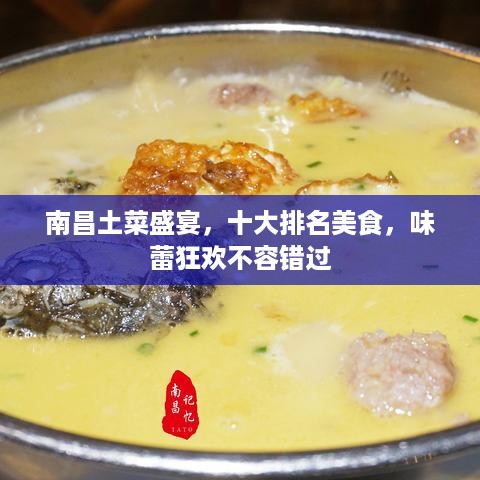 南昌土菜盛宴，十大排名美食，味蕾狂欢不容错过