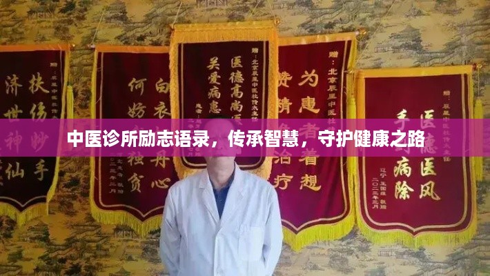 中医诊所励志语录，传承智慧，守护健康之路