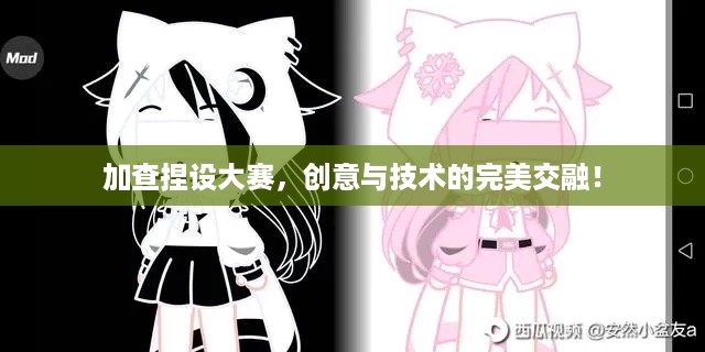 加查捏设大赛，创意与技术的完美交融！