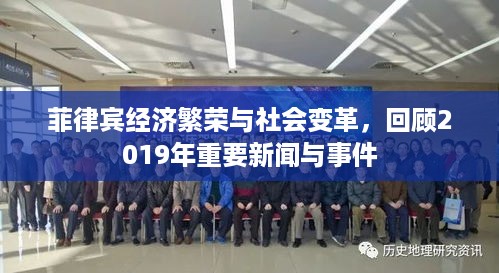 菲律宾经济繁荣与社会变革，回顾2019年重要新闻与事件