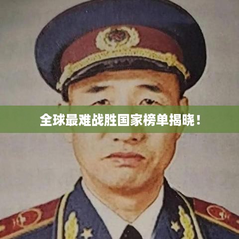 全球最难战胜国家榜单揭晓！