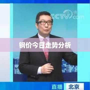 钢价今日走势分析