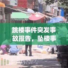 跳楼事件突发事故报告，坠楼事件情况说明 