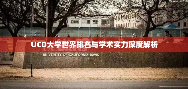 UCD大学世界排名与学术实力深度解析