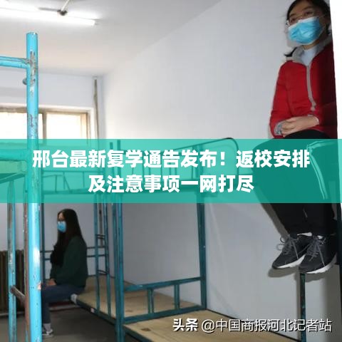 邢台最新复学通告发布！返校安排及注意事项一网打尽