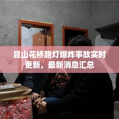 昆山花桥路灯爆炸事故实时更新，最新消息汇总