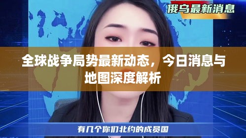 全球战争局势最新动态，今日消息与地图深度解析