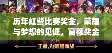 历年红警比赛奖金，荣耀与梦想的见证，高额奖金等你来挑战！