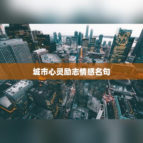 城市心灵励志情感名句