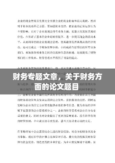 财务专题文章，关于财务方面的论文题目 