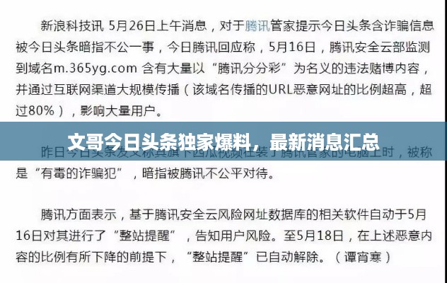 文哥今日头条独家爆料，最新消息汇总