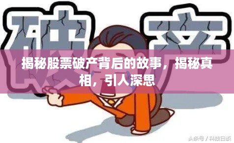 揭秘股票破产背后的故事，揭秘真相，引人深思