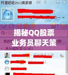 揭秘QQ股票业务员聊天策略，如何吸引客户并促成交易？