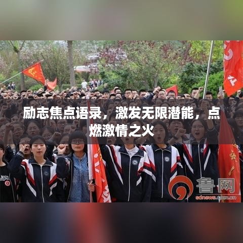 励志焦点语录，激发无限潜能，点燃激情之火