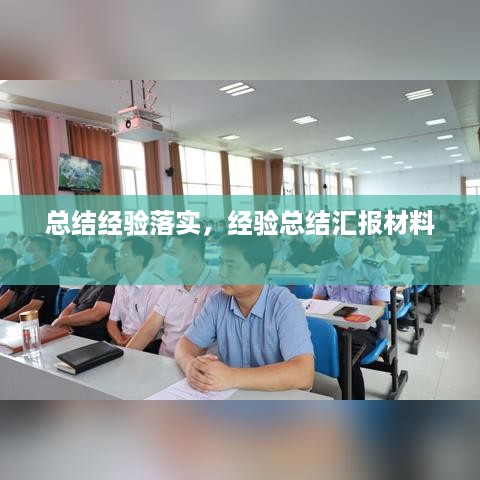 总结经验落实，经验总结汇报材料 