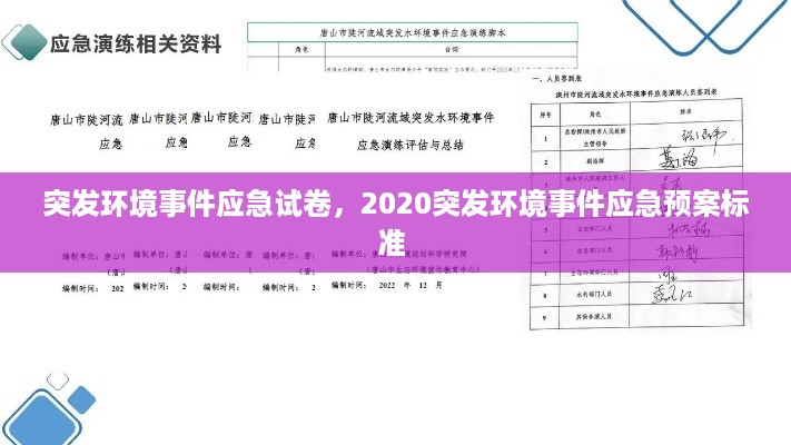 突发环境事件应急试卷，2020突发环境事件应急预案标准 