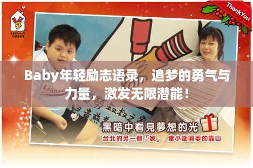 Baby年轻励志语录，追梦的勇气与力量，激发无限潜能！