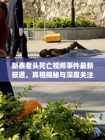 新泰老头死亡视频事件最新报道，真相揭秘与深度关注