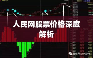 人民网股票价格深度解析