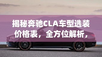 揭秘奔驰CLA车型选装价格表，全方位解析，让您购车不踩坑！