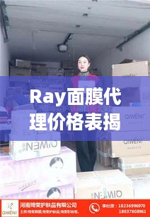 Ray面膜代理价格表揭秘，洞悉面膜市场最新动态与趋势