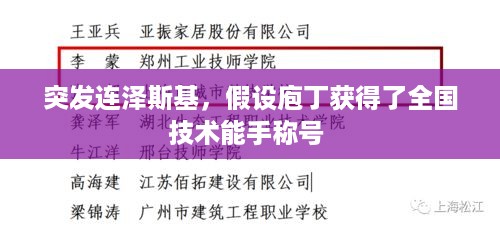 突发连泽斯基，假设庖丁获得了全国技术能手称号 