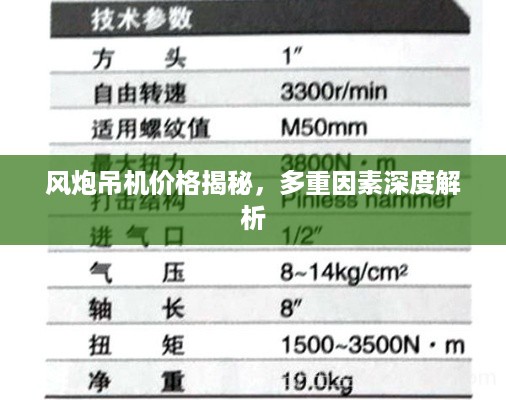 风炮吊机价格揭秘，多重因素深度解析