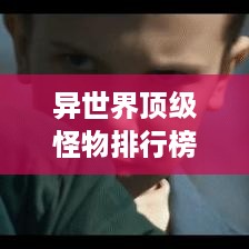 异世界顶级怪物排行榜TOP 100揭晓！