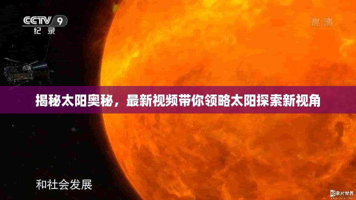 揭秘太阳奥秘，最新视频带你领略太阳探索新视角