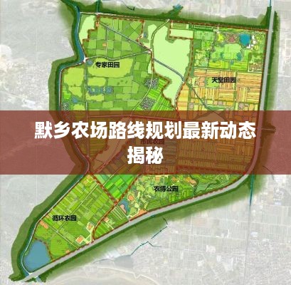 默乡农场路线规划最新动态揭秘