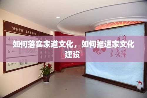 如何落实家道文化，如何推进家文化建设 