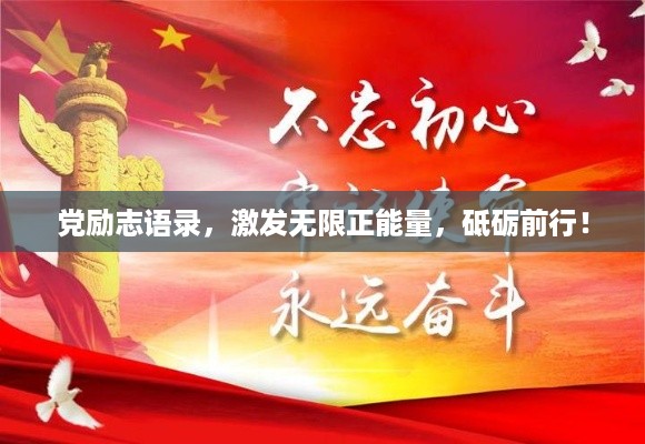 党励志语录，激发无限正能量，砥砺前行！