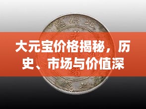 大元宝价格揭秘，历史、市场与价值深度解析