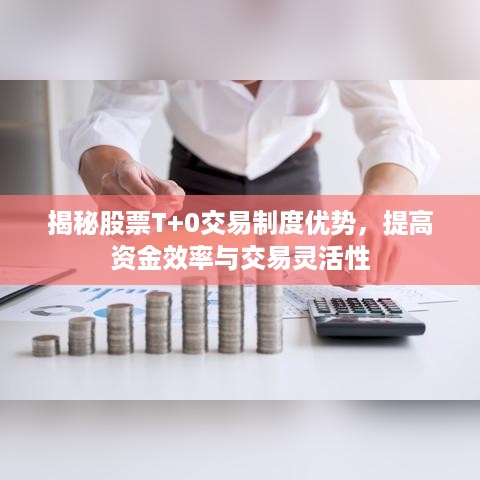 揭秘股票T+0交易制度优势，提高资金效率与交易灵活性