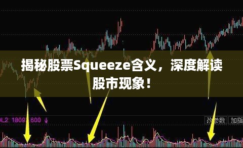 揭秘股票Squeeze含义，深度解读股市现象！