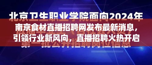 南京食材直播招聘网发布最新消息，引领行业新风向，直播招聘火热开启，求职招聘新体验！