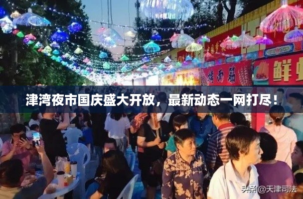 津湾夜市国庆盛大开放，最新动态一网打尽！