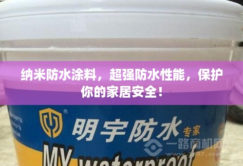 纳米防水涂料，超强防水性能，保护你的家居安全！