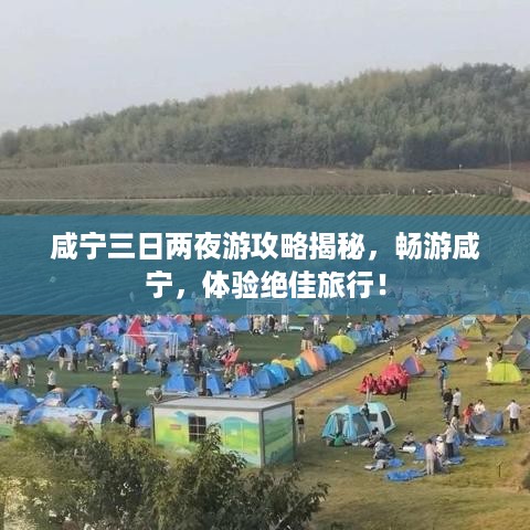 咸宁三日两夜游攻略揭秘，畅游咸宁，体验绝佳旅行！