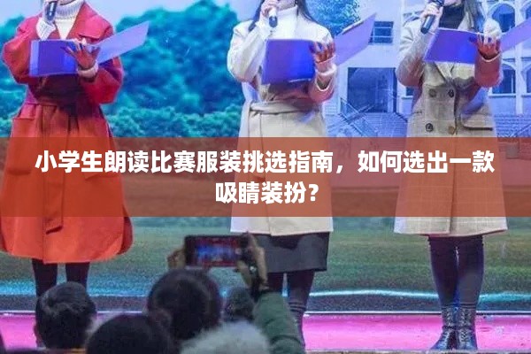 小学生朗读比赛服装挑选指南，如何选出一款吸睛装扮？