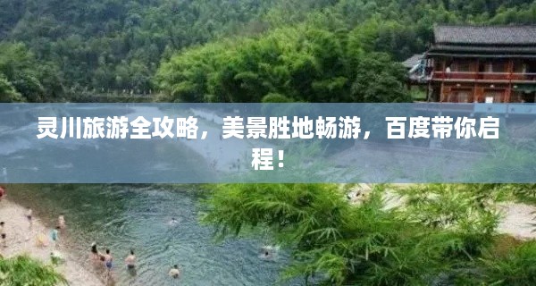 灵川旅游全攻略，美景胜地畅游，百度带你启程！