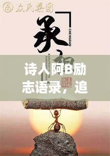 诗人阿B励志语录，追寻梦想的勇气与力量，激发无限潜能！