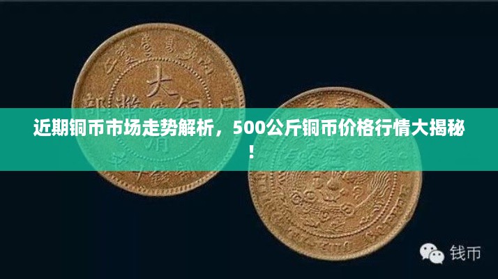 近期铜币市场走势解析，500公斤铜币价格行情大揭秘！