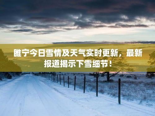 睢宁今日雪情及天气实时更新，最新报道揭示下雪细节！