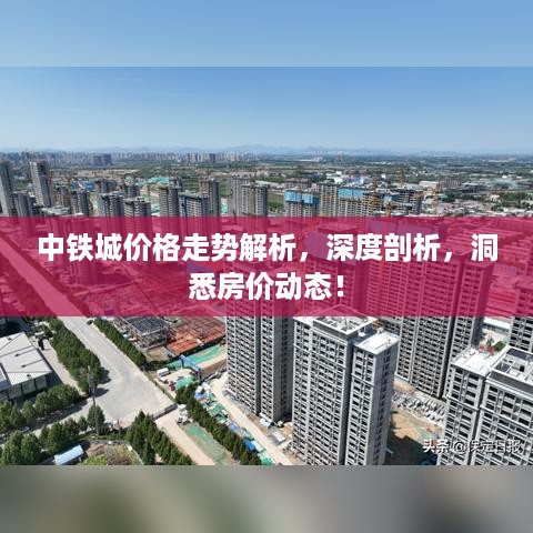 中铁城价格走势解析，深度剖析，洞悉房价动态！