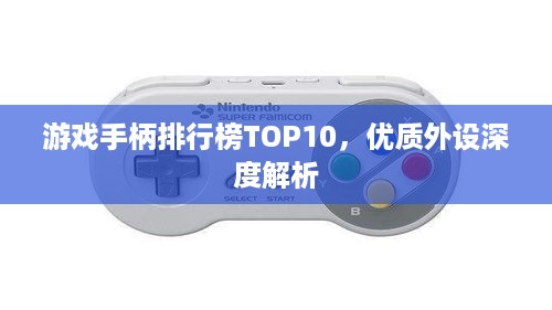 游戏手柄排行榜TOP10，优质外设深度解析