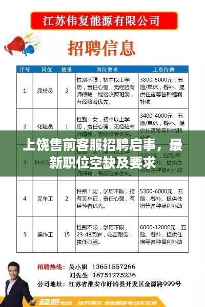 上饶售前客服招聘启事，最新职位空缺及要求