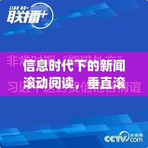 信息时代下的新闻滚动阅读，垂直滚动引领新阅读模式