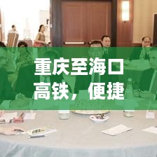 重庆至海口高铁，便捷连接两大城市之旅